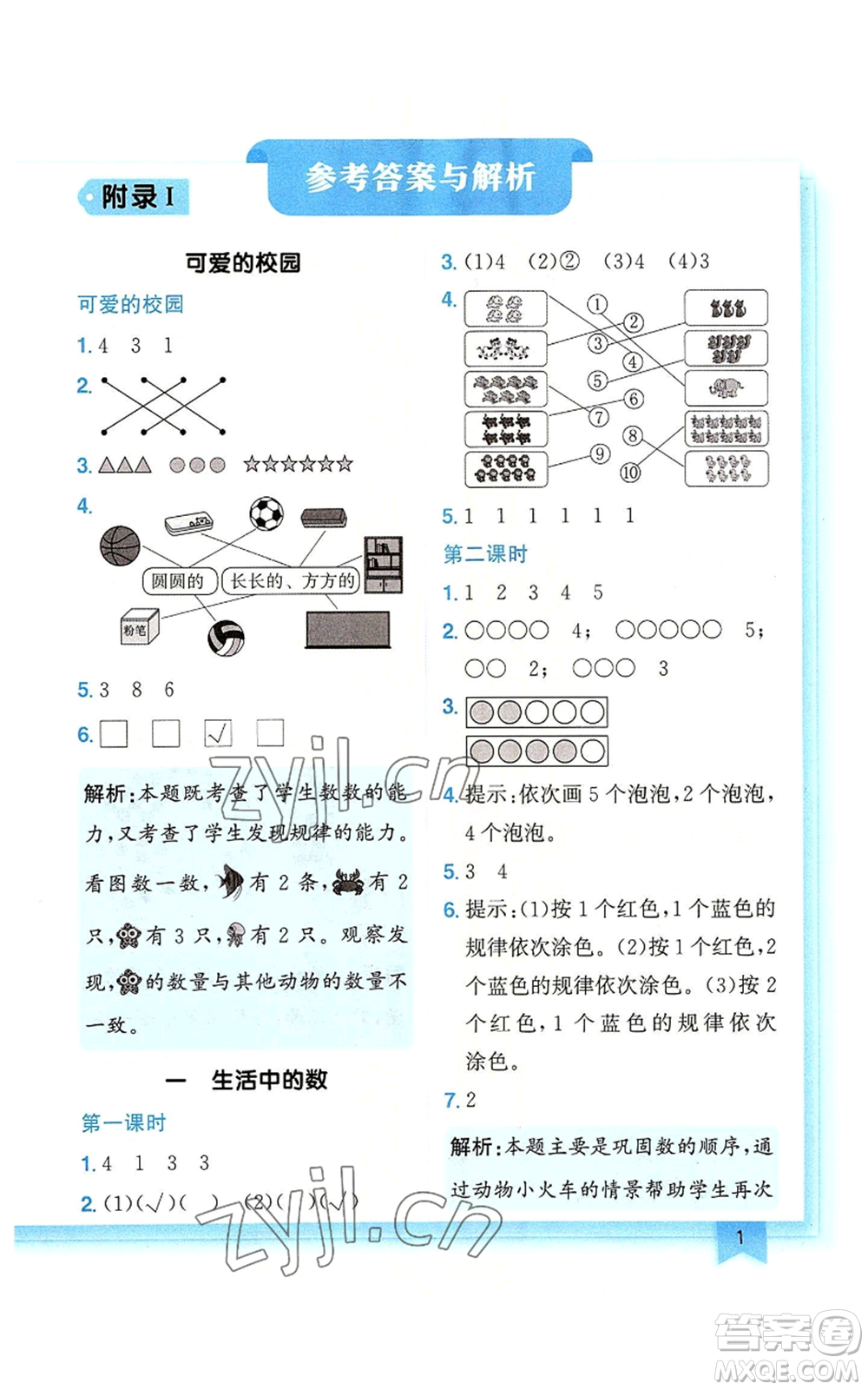 龍門書局2022黃岡小狀元作業(yè)本一年級(jí)上冊(cè)數(shù)學(xué)北師大版廣東專版參考答案