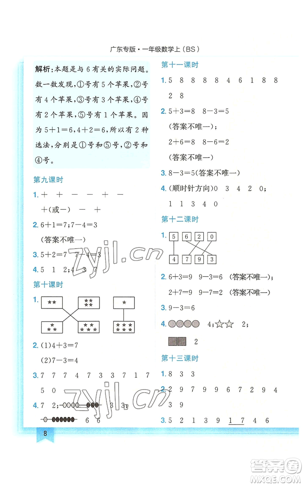 龍門書局2022黃岡小狀元作業(yè)本一年級(jí)上冊(cè)數(shù)學(xué)北師大版廣東專版參考答案