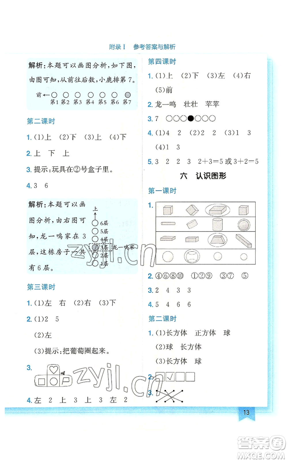 龍門書局2022黃岡小狀元作業(yè)本一年級(jí)上冊(cè)數(shù)學(xué)北師大版廣東專版參考答案