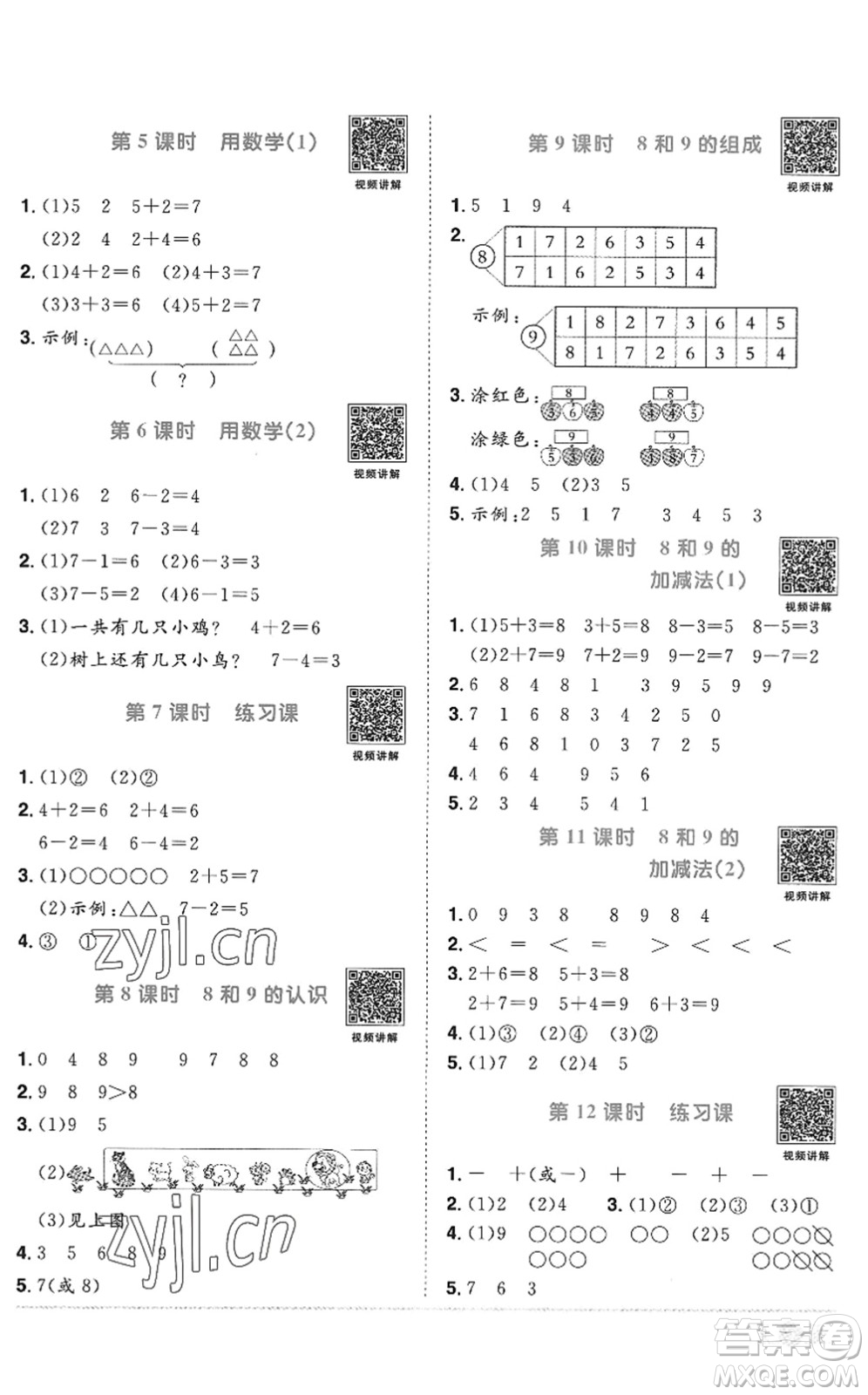 江西教育出版社2022陽光同學(xué)課時優(yōu)化作業(yè)一年級數(shù)學(xué)上冊RJ人教版答案