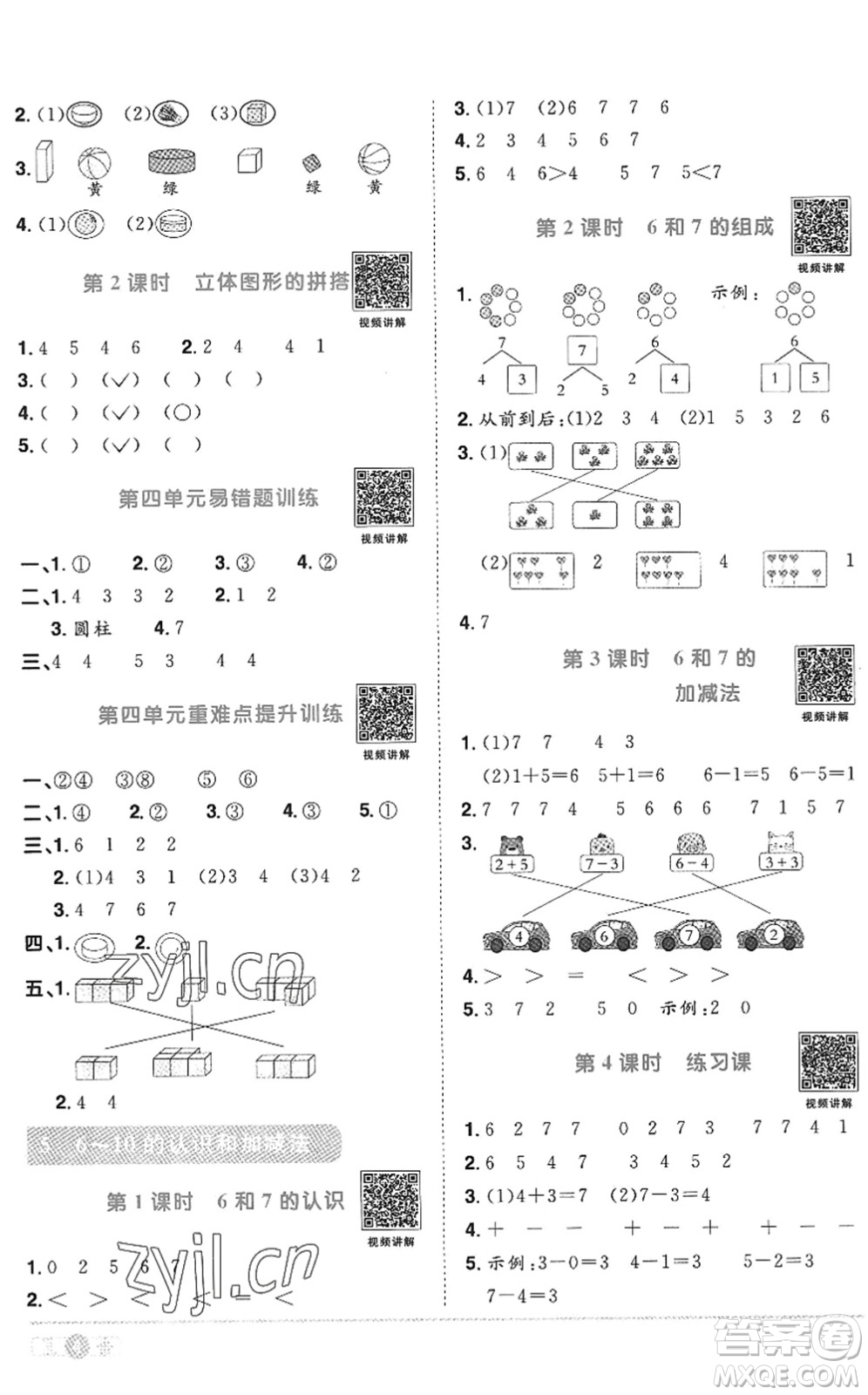 江西教育出版社2022陽光同學(xué)課時優(yōu)化作業(yè)一年級數(shù)學(xué)上冊RJ人教版答案