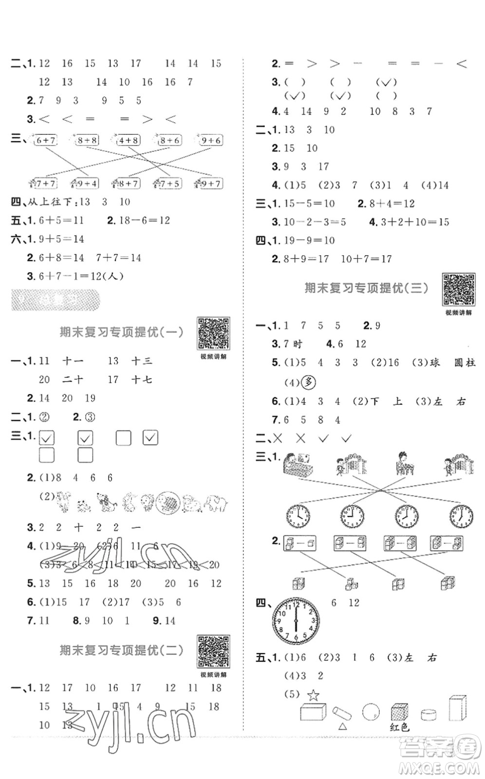 江西教育出版社2022陽光同學(xué)課時優(yōu)化作業(yè)一年級數(shù)學(xué)上冊RJ人教版答案