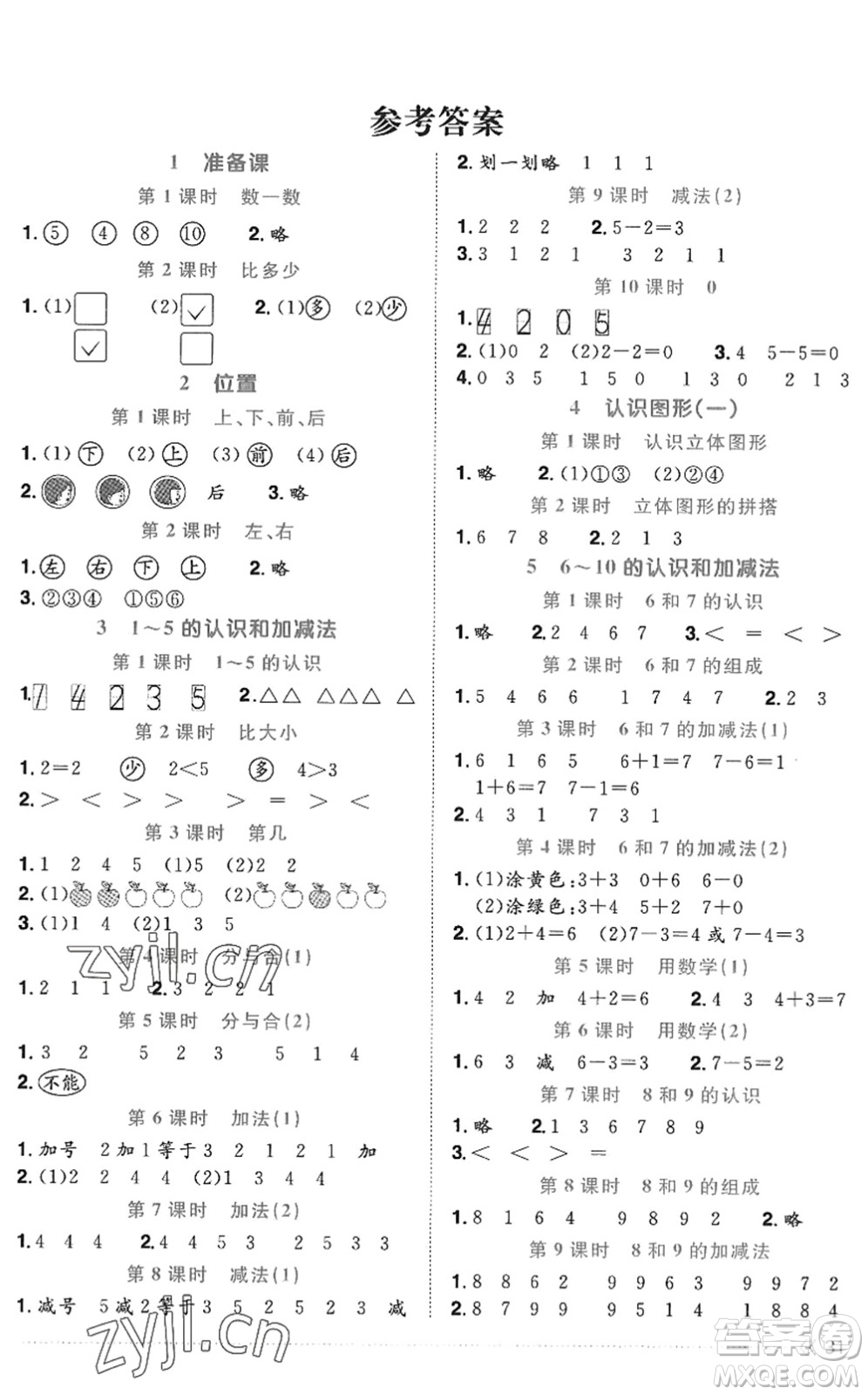 江西教育出版社2022陽光同學(xué)課時優(yōu)化作業(yè)一年級數(shù)學(xué)上冊RJ人教版答案