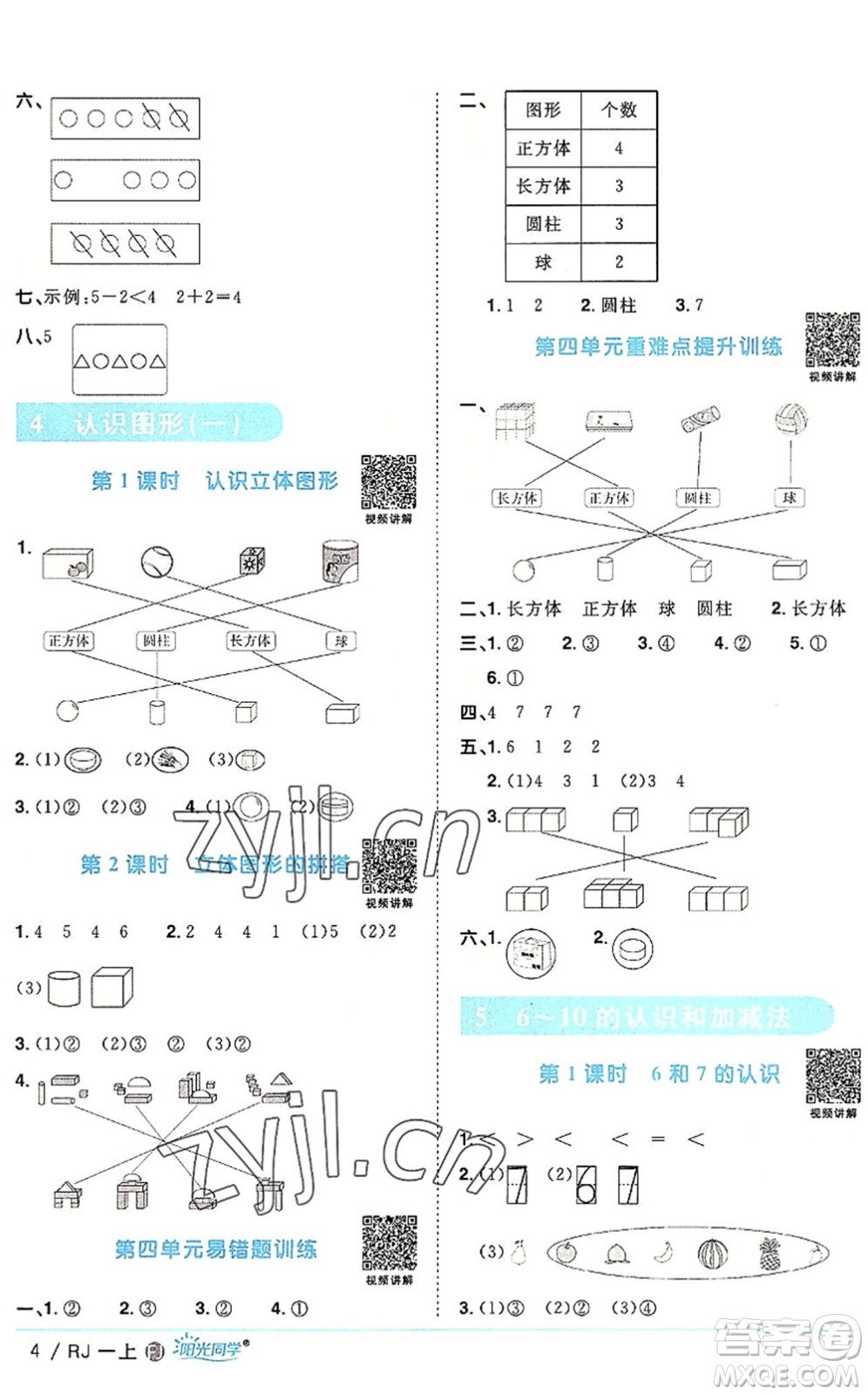 福建少年兒童出版社2022陽光同學(xué)課時(shí)優(yōu)化作業(yè)一年級(jí)數(shù)學(xué)上冊(cè)RJ人教版福建專版答案