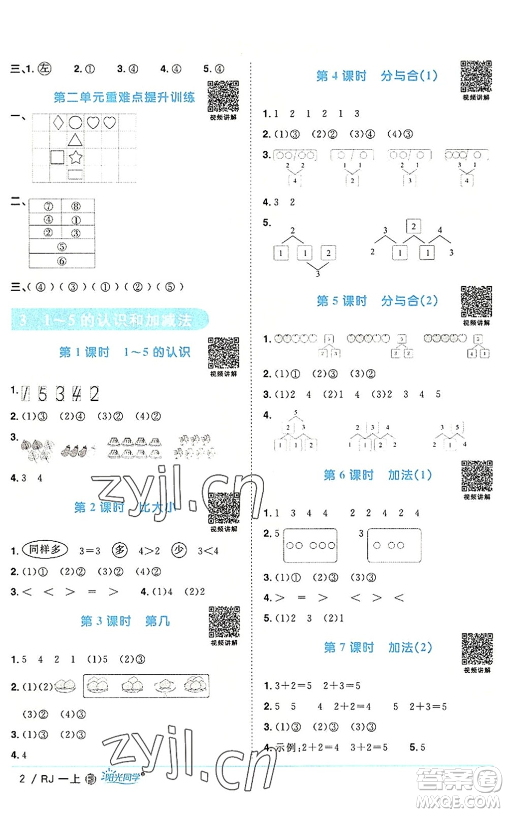 福建少年兒童出版社2022陽光同學(xué)課時(shí)優(yōu)化作業(yè)一年級(jí)數(shù)學(xué)上冊(cè)RJ人教版福建專版答案