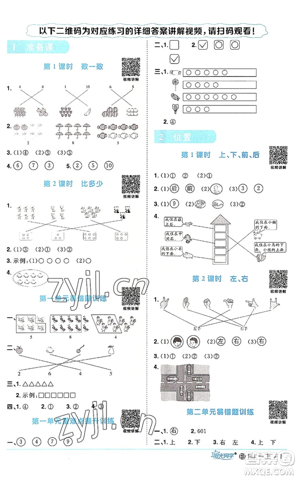 福建少年兒童出版社2022陽光同學(xué)課時(shí)優(yōu)化作業(yè)一年級(jí)數(shù)學(xué)上冊(cè)RJ人教版福建專版答案