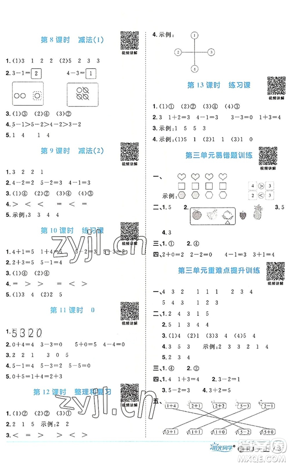 福建少年兒童出版社2022陽光同學(xué)課時(shí)優(yōu)化作業(yè)一年級(jí)數(shù)學(xué)上冊(cè)RJ人教版福建專版答案