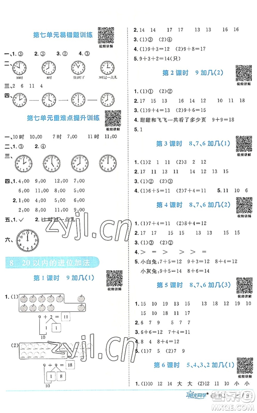 福建少年兒童出版社2022陽光同學(xué)課時(shí)優(yōu)化作業(yè)一年級(jí)數(shù)學(xué)上冊(cè)RJ人教版福建專版答案