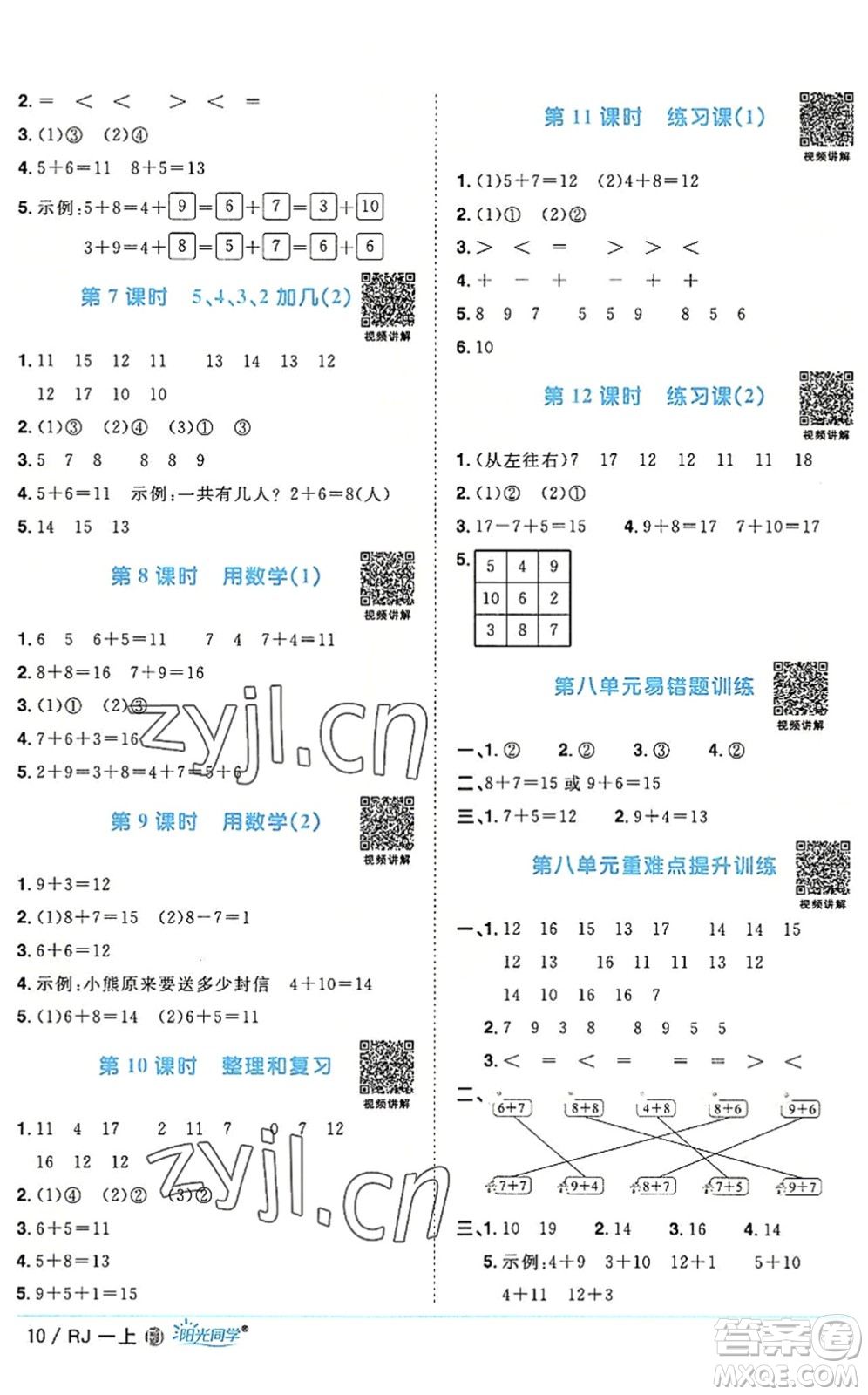 福建少年兒童出版社2022陽光同學(xué)課時(shí)優(yōu)化作業(yè)一年級(jí)數(shù)學(xué)上冊(cè)RJ人教版福建專版答案