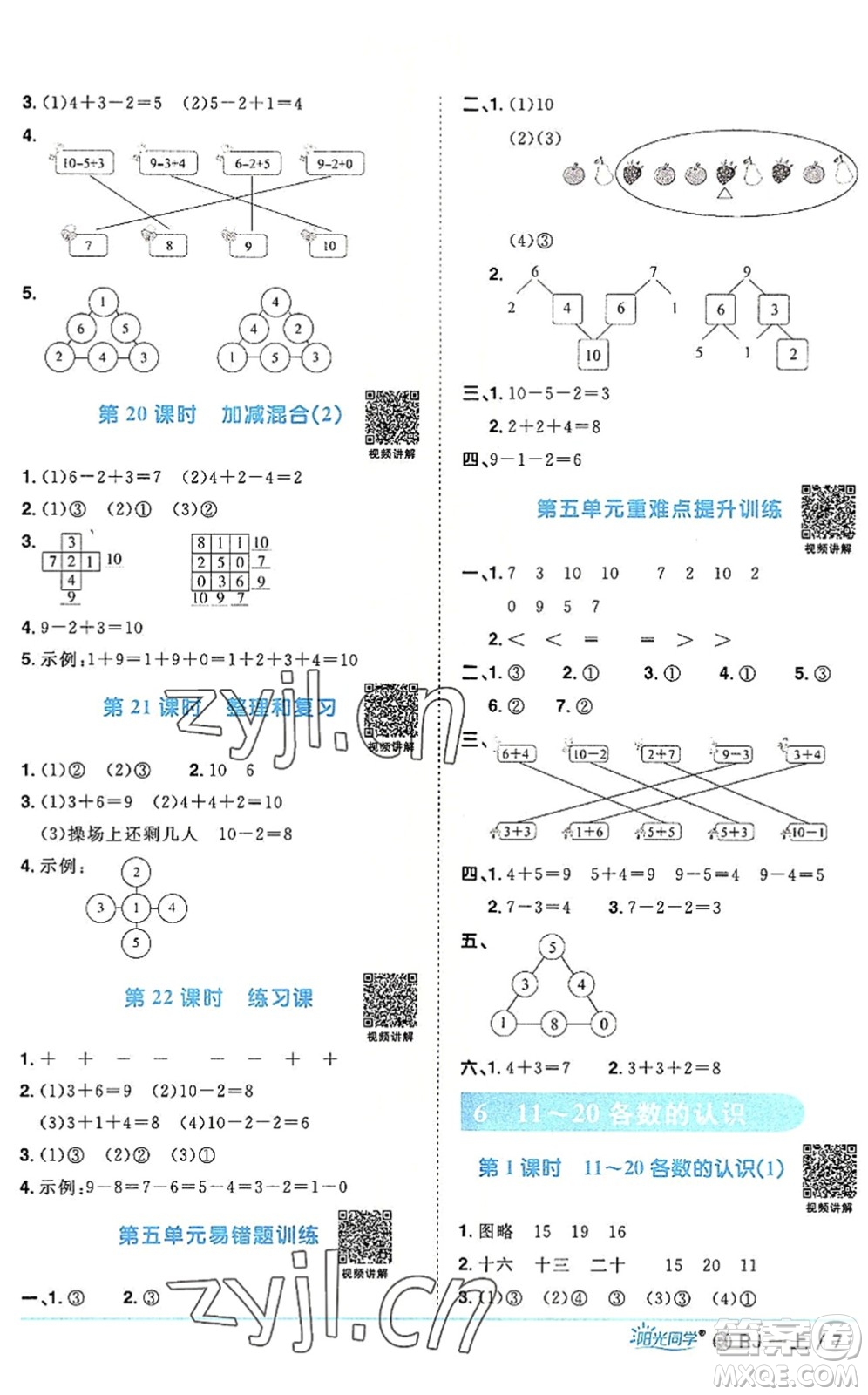 福建少年兒童出版社2022陽光同學(xué)課時(shí)優(yōu)化作業(yè)一年級(jí)數(shù)學(xué)上冊(cè)RJ人教版福建專版答案