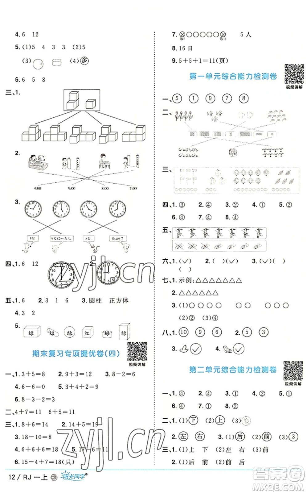 福建少年兒童出版社2022陽光同學(xué)課時(shí)優(yōu)化作業(yè)一年級(jí)數(shù)學(xué)上冊(cè)RJ人教版福建專版答案