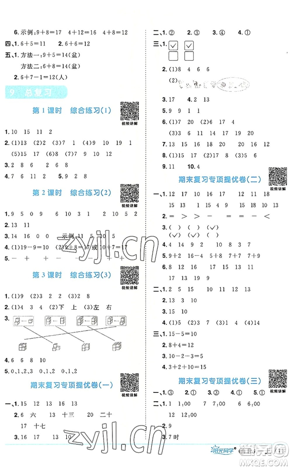 福建少年兒童出版社2022陽光同學(xué)課時(shí)優(yōu)化作業(yè)一年級(jí)數(shù)學(xué)上冊(cè)RJ人教版福建專版答案