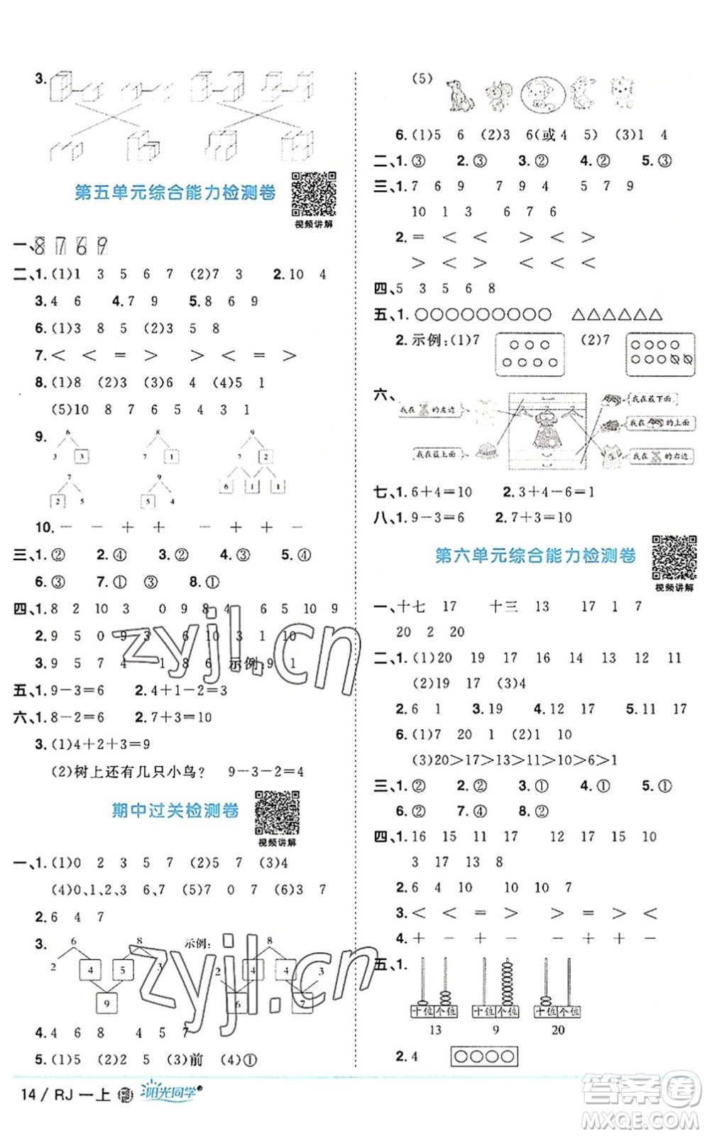 福建少年兒童出版社2022陽光同學(xué)課時(shí)優(yōu)化作業(yè)一年級(jí)數(shù)學(xué)上冊(cè)RJ人教版福建專版答案