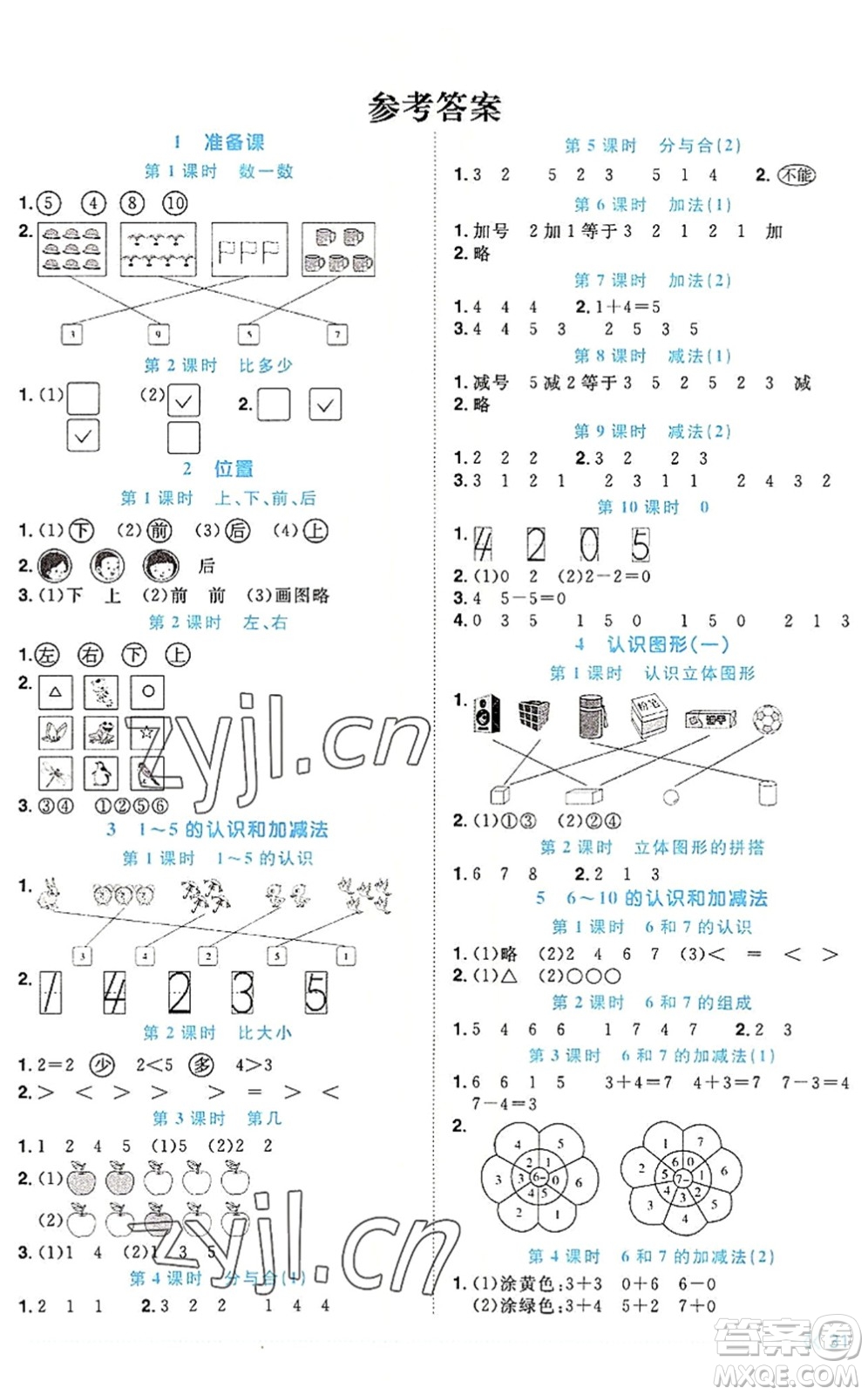 福建少年兒童出版社2022陽光同學(xué)課時(shí)優(yōu)化作業(yè)一年級(jí)數(shù)學(xué)上冊(cè)RJ人教版福建專版答案