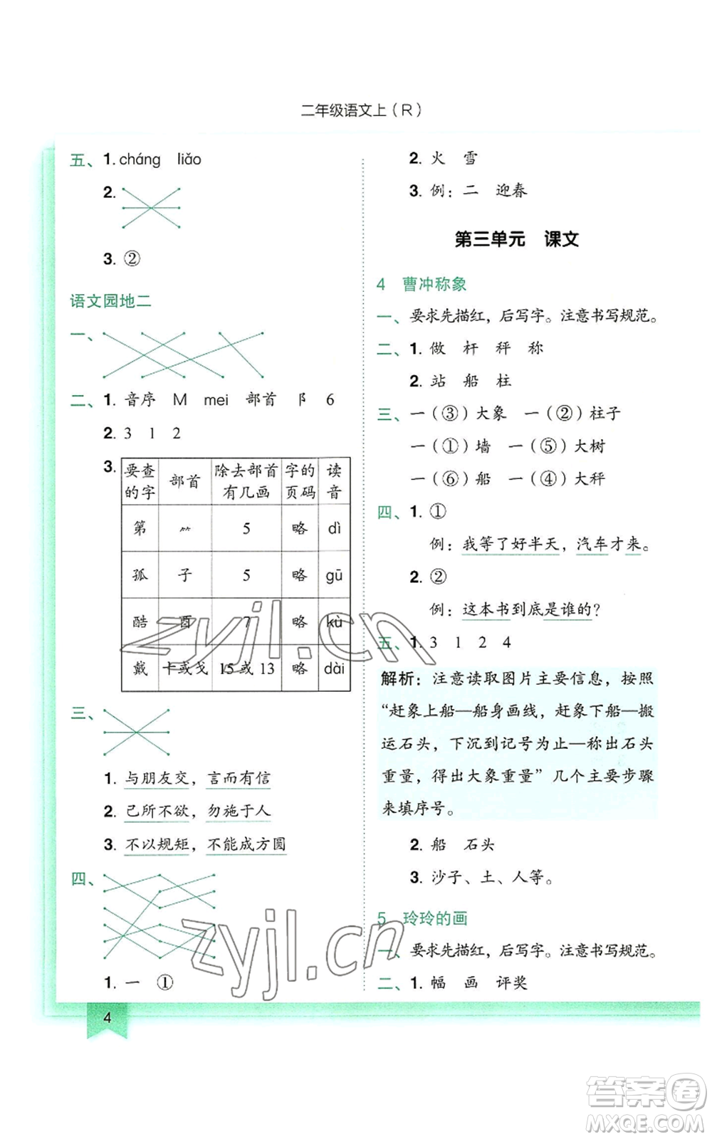 龍門書局2022黃岡小狀元作業(yè)本二年級上冊語文人教版參考答案