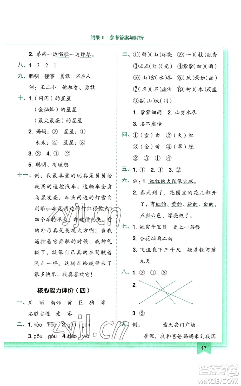 龍門書局2022黃岡小狀元作業(yè)本二年級上冊語文人教版參考答案