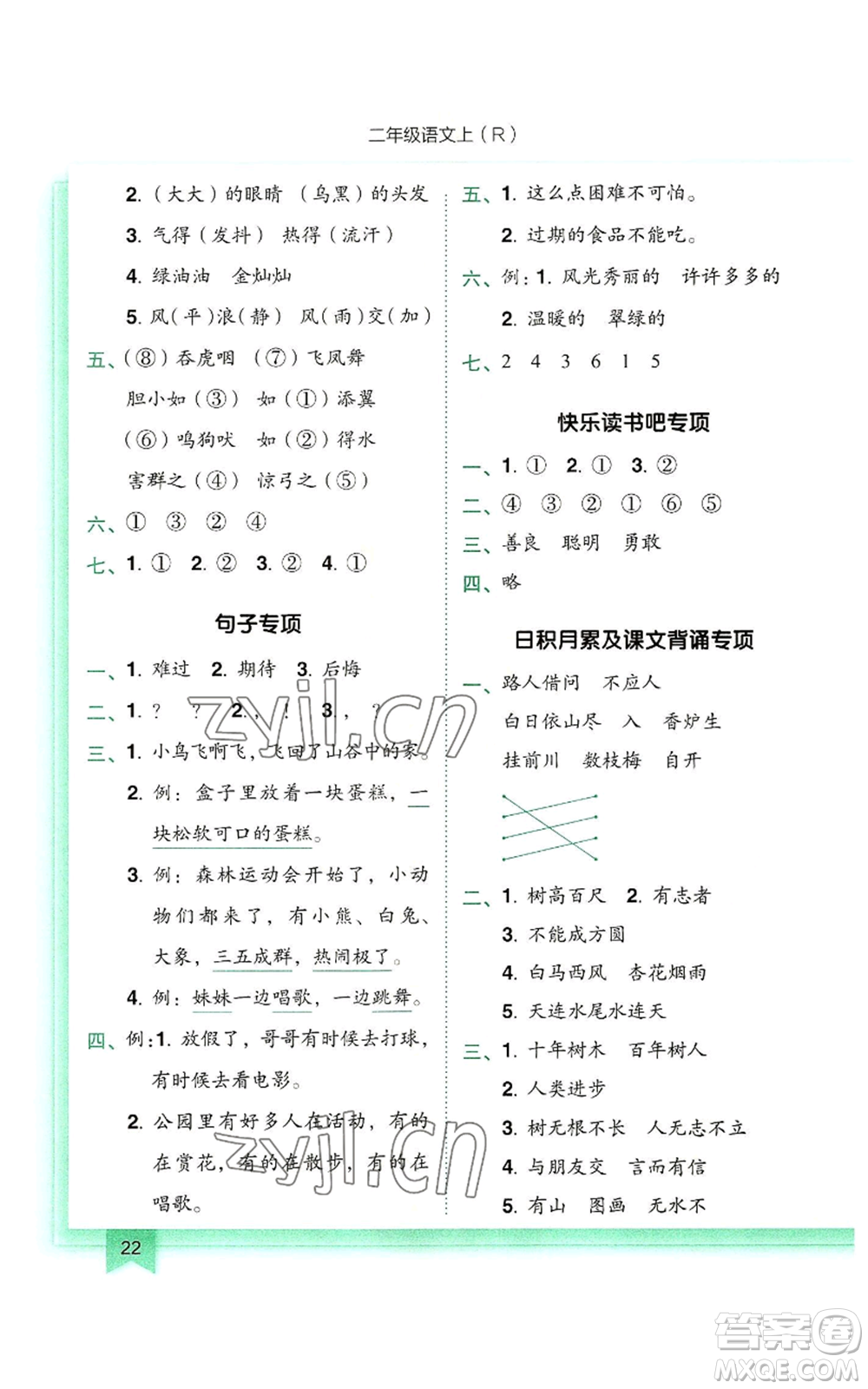 龍門書局2022黃岡小狀元作業(yè)本二年級上冊語文人教版參考答案