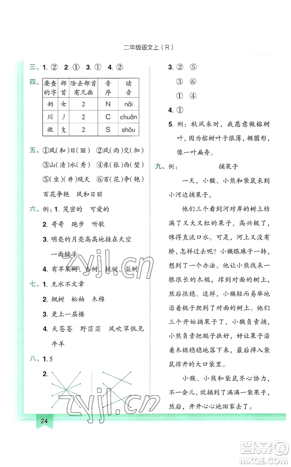 龍門書局2022黃岡小狀元作業(yè)本二年級上冊語文人教版參考答案