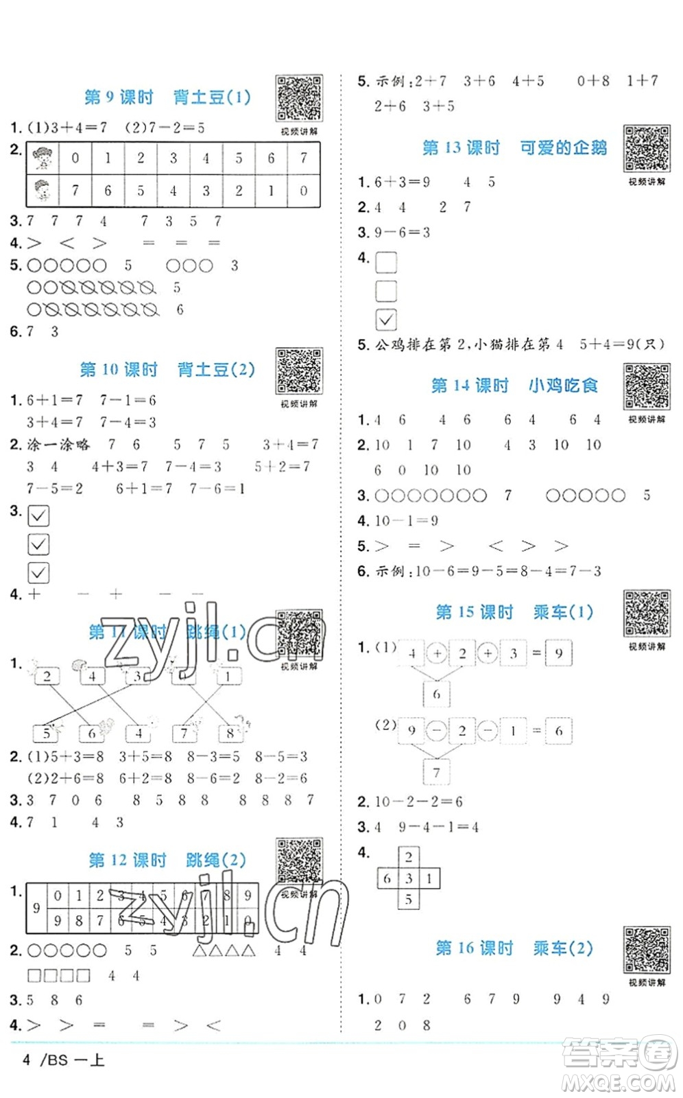 江西教育出版社2022陽(yáng)光同學(xué)課時(shí)優(yōu)化作業(yè)一年級(jí)數(shù)學(xué)上冊(cè)BS北師版答案