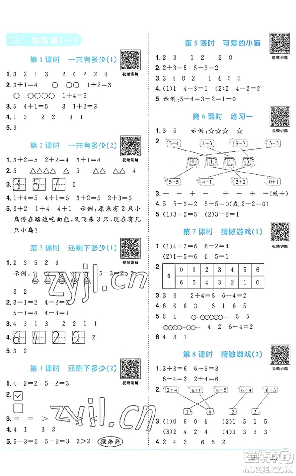 江西教育出版社2022陽(yáng)光同學(xué)課時(shí)優(yōu)化作業(yè)一年級(jí)數(shù)學(xué)上冊(cè)BS北師版答案