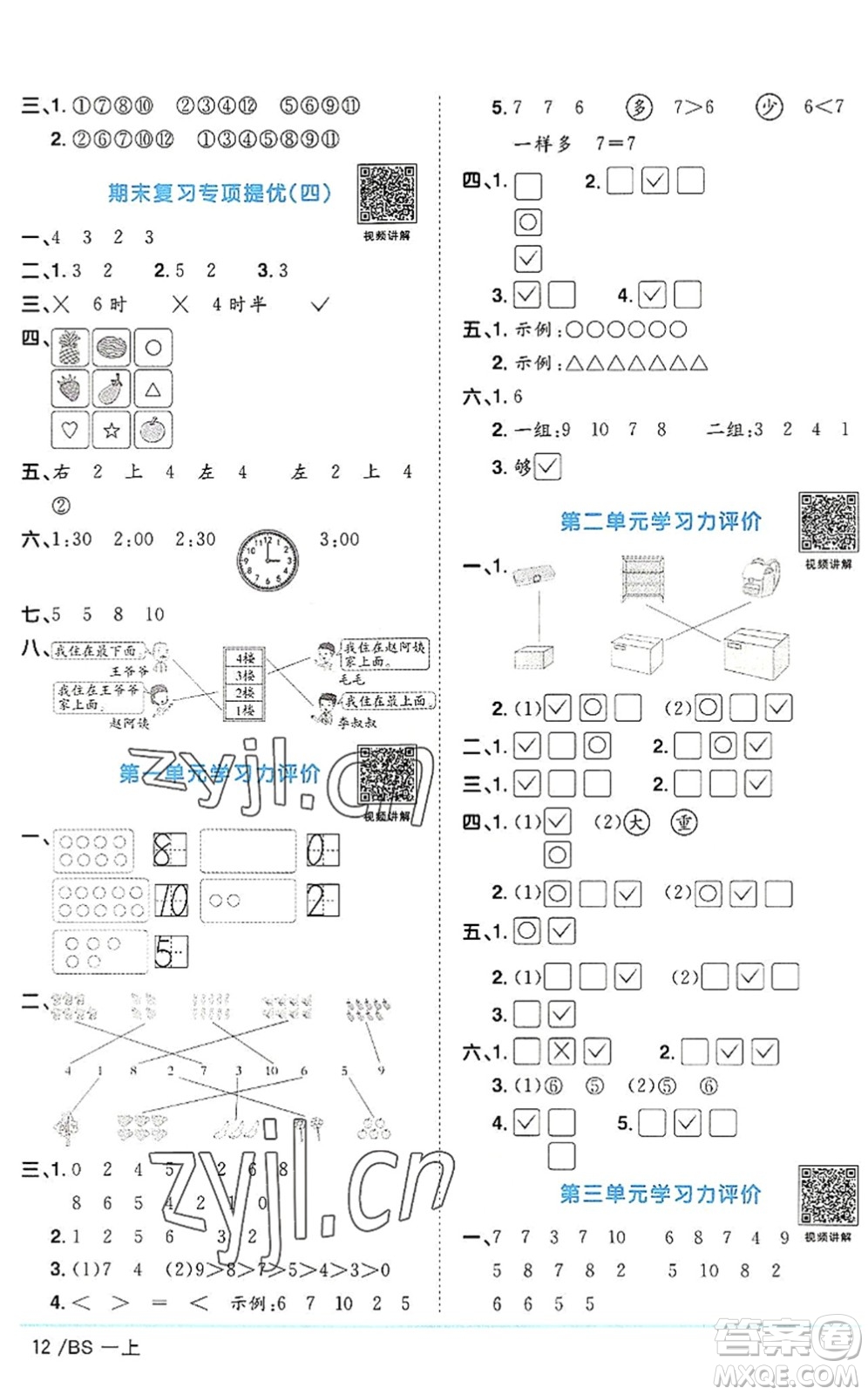 江西教育出版社2022陽(yáng)光同學(xué)課時(shí)優(yōu)化作業(yè)一年級(jí)數(shù)學(xué)上冊(cè)BS北師版答案