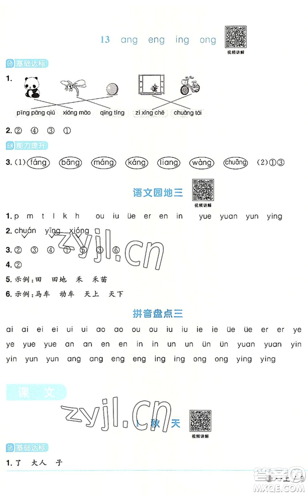 福建少年兒童出版社2022陽光同學課時優(yōu)化作業(yè)一年級語文上冊RJ人教版福建專版答案