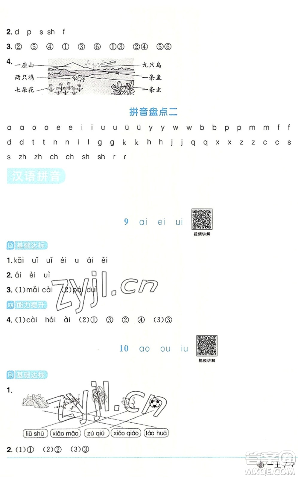 福建少年兒童出版社2022陽光同學課時優(yōu)化作業(yè)一年級語文上冊RJ人教版福建專版答案