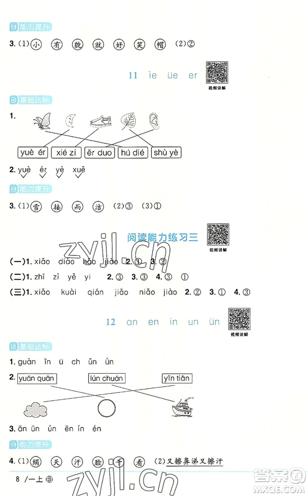 福建少年兒童出版社2022陽光同學課時優(yōu)化作業(yè)一年級語文上冊RJ人教版福建專版答案