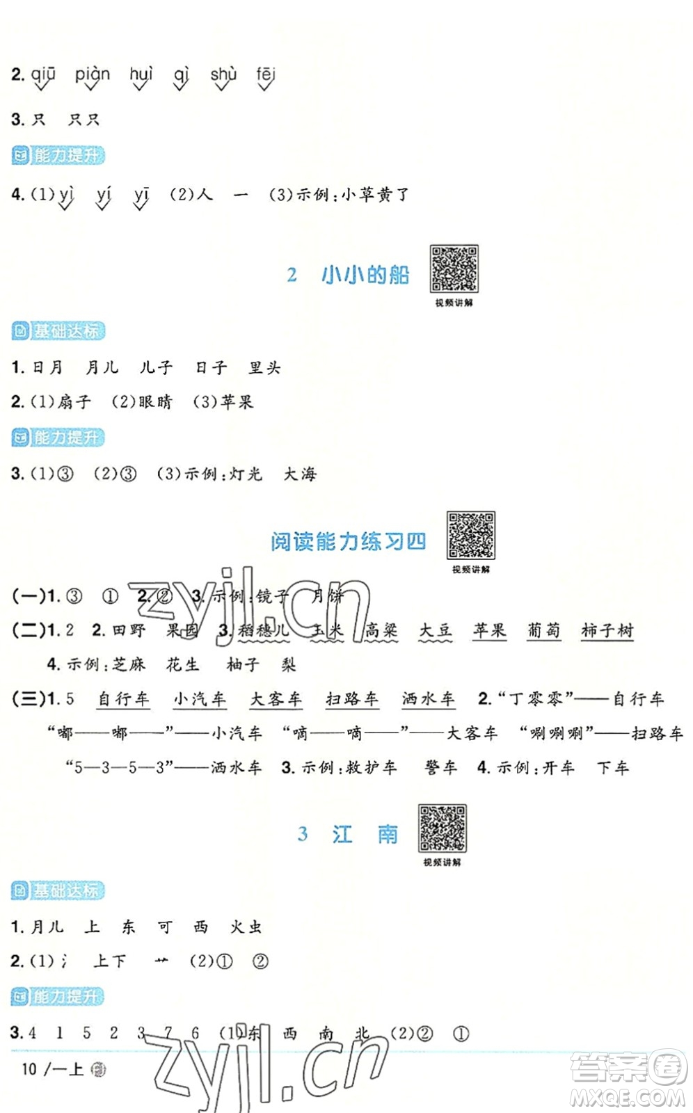 福建少年兒童出版社2022陽光同學課時優(yōu)化作業(yè)一年級語文上冊RJ人教版福建專版答案