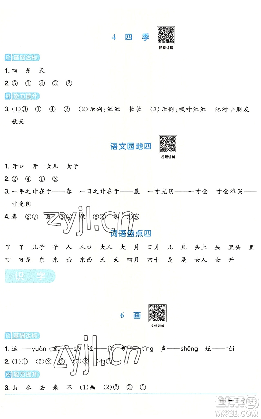 福建少年兒童出版社2022陽光同學課時優(yōu)化作業(yè)一年級語文上冊RJ人教版福建專版答案