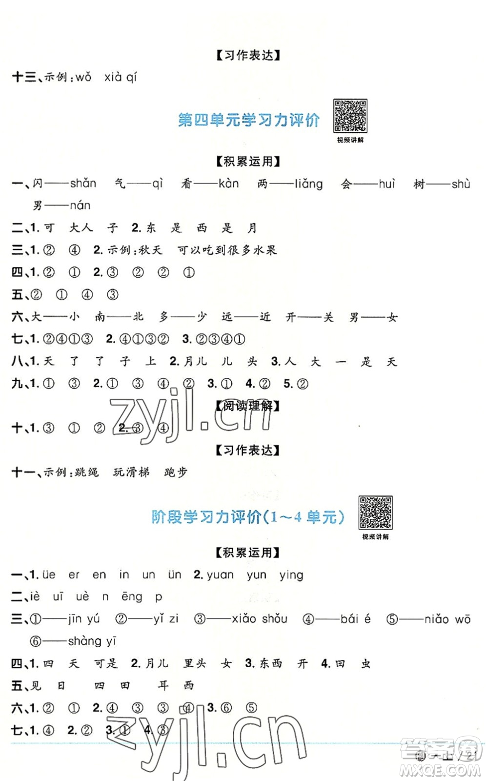 福建少年兒童出版社2022陽光同學課時優(yōu)化作業(yè)一年級語文上冊RJ人教版福建專版答案