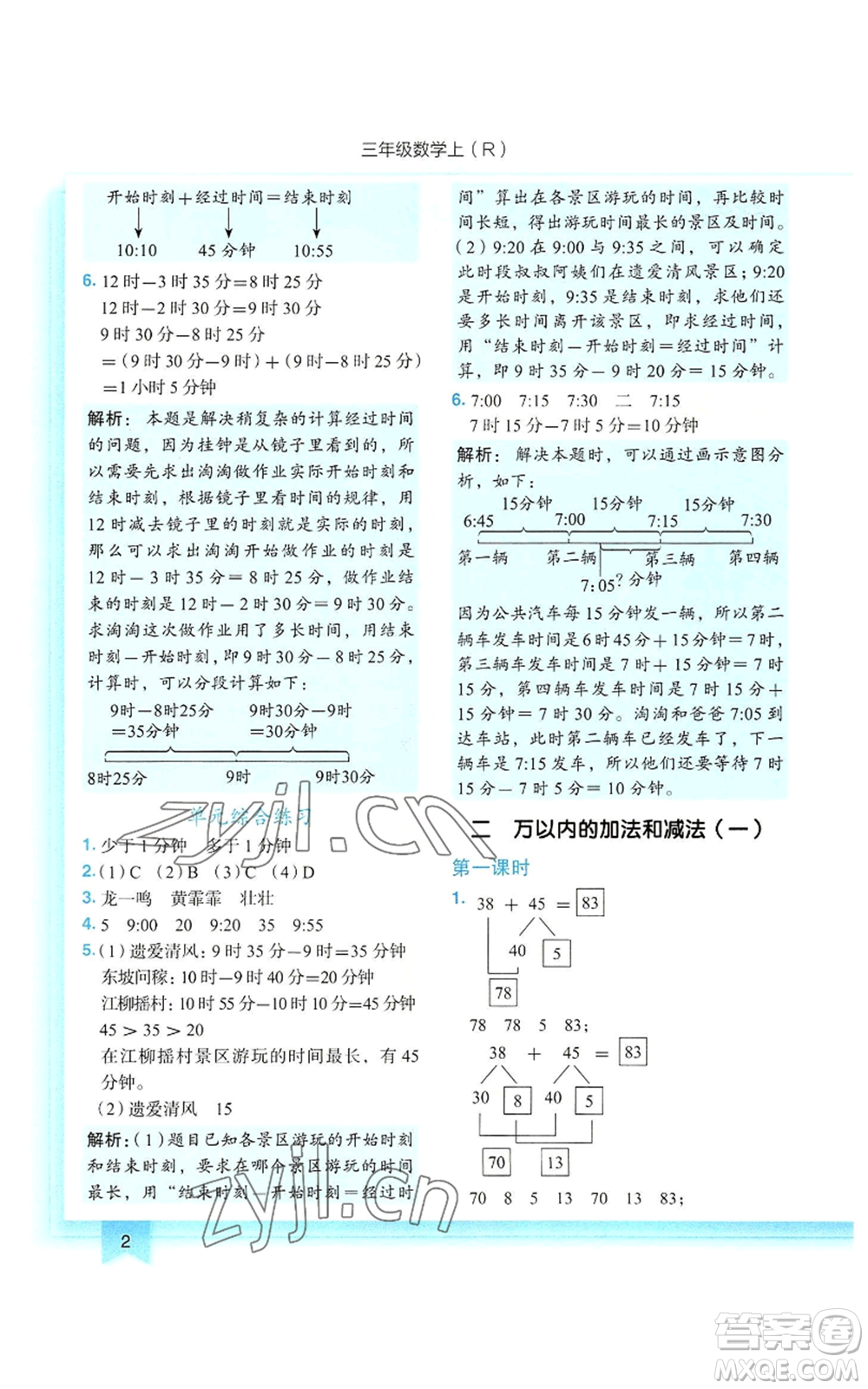 龍門書局2022黃岡小狀元作業(yè)本三年級上冊數(shù)學人教版參考答案