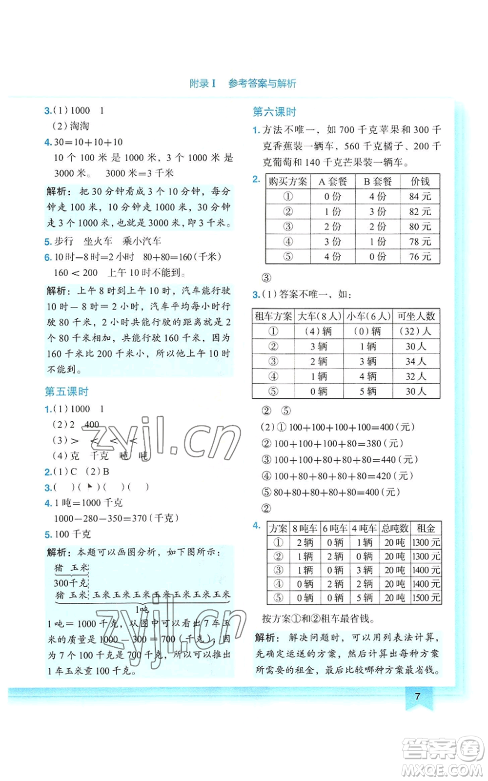 龍門書局2022黃岡小狀元作業(yè)本三年級上冊數(shù)學人教版參考答案