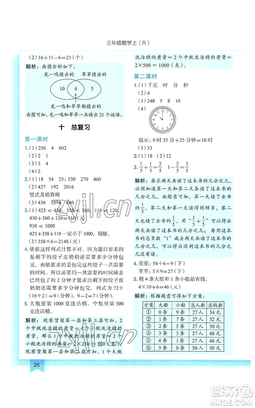 龍門書局2022黃岡小狀元作業(yè)本三年級上冊數(shù)學人教版參考答案