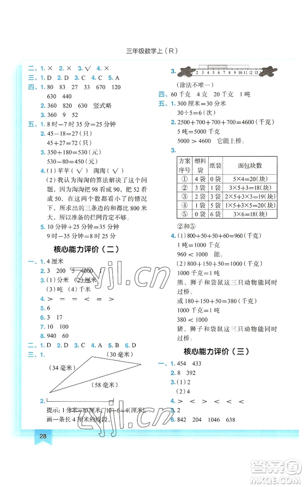 龍門書局2022黃岡小狀元作業(yè)本三年級上冊數(shù)學人教版參考答案