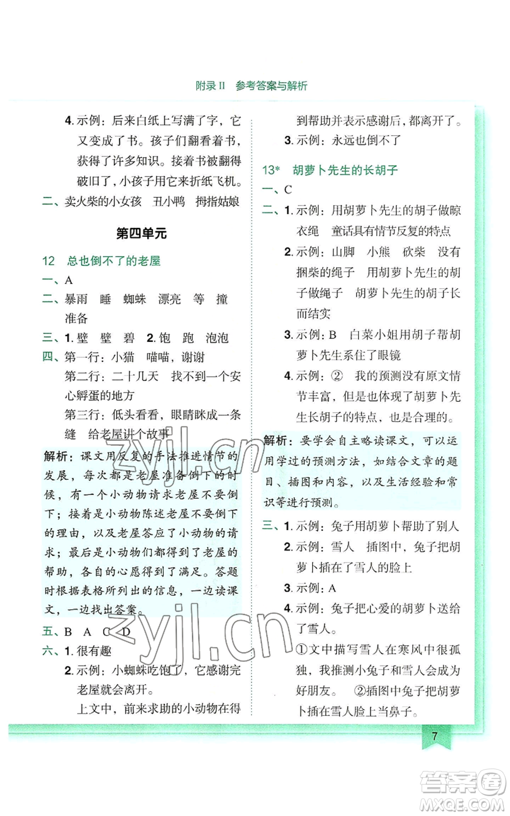 龍門書局2022黃岡小狀元作業(yè)本三年級上冊語文人教版參考答案