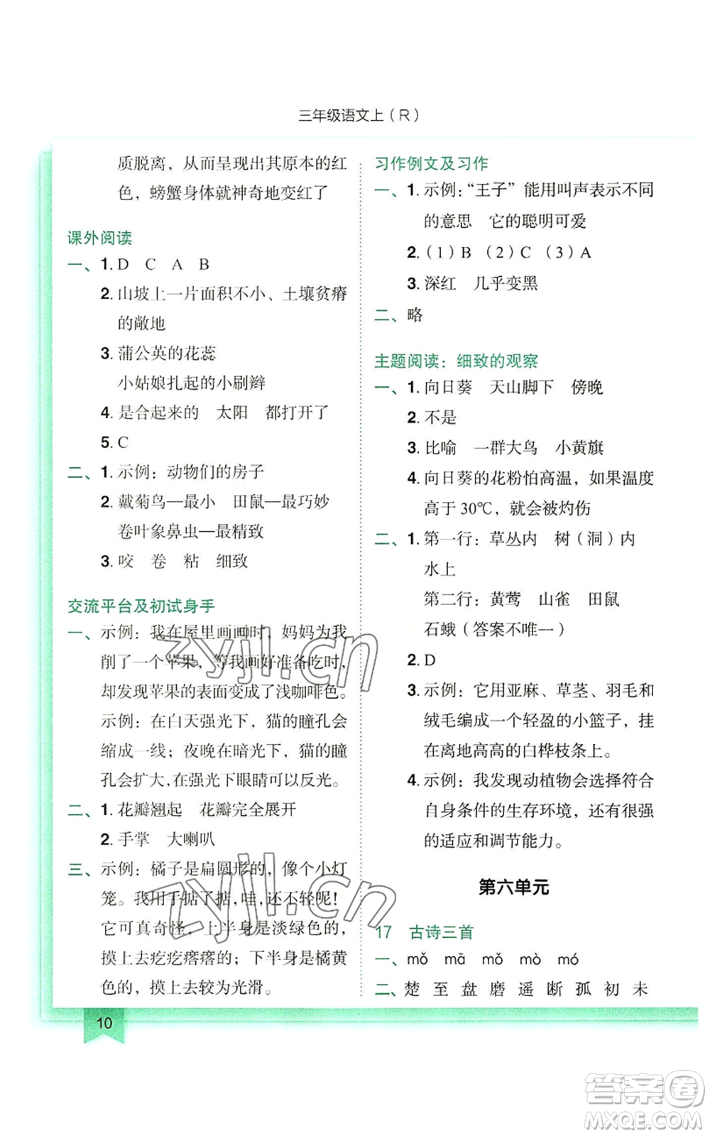 龍門書局2022黃岡小狀元作業(yè)本三年級上冊語文人教版參考答案