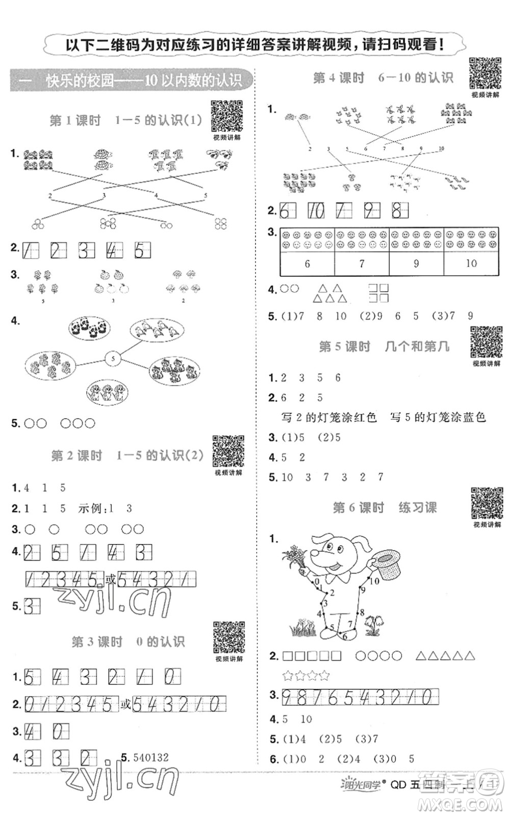 江西教育出版社2022陽光同學課時優(yōu)化作業(yè)一年級數(shù)學上冊QD青島版五四專用答案