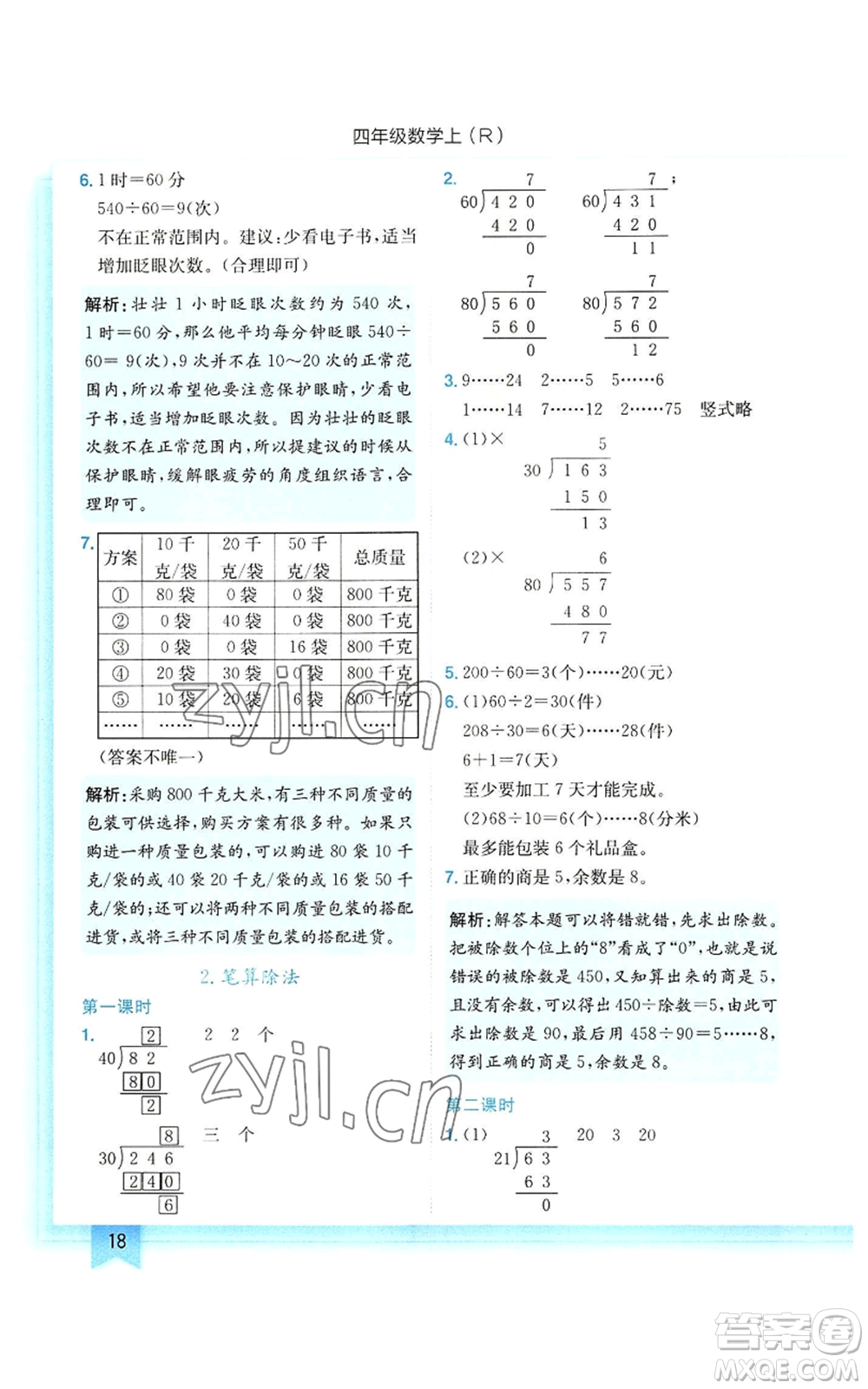 龍門書局2022黃岡小狀元作業(yè)本四年級上冊數(shù)學人教版參考答案