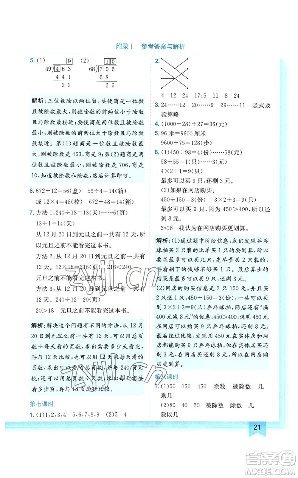 龍門書局2022黃岡小狀元作業(yè)本四年級上冊數(shù)學人教版參考答案