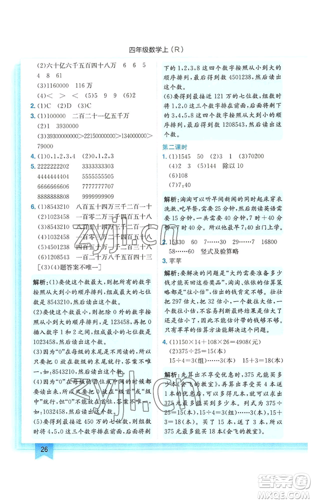 龍門書局2022黃岡小狀元作業(yè)本四年級上冊數(shù)學人教版參考答案