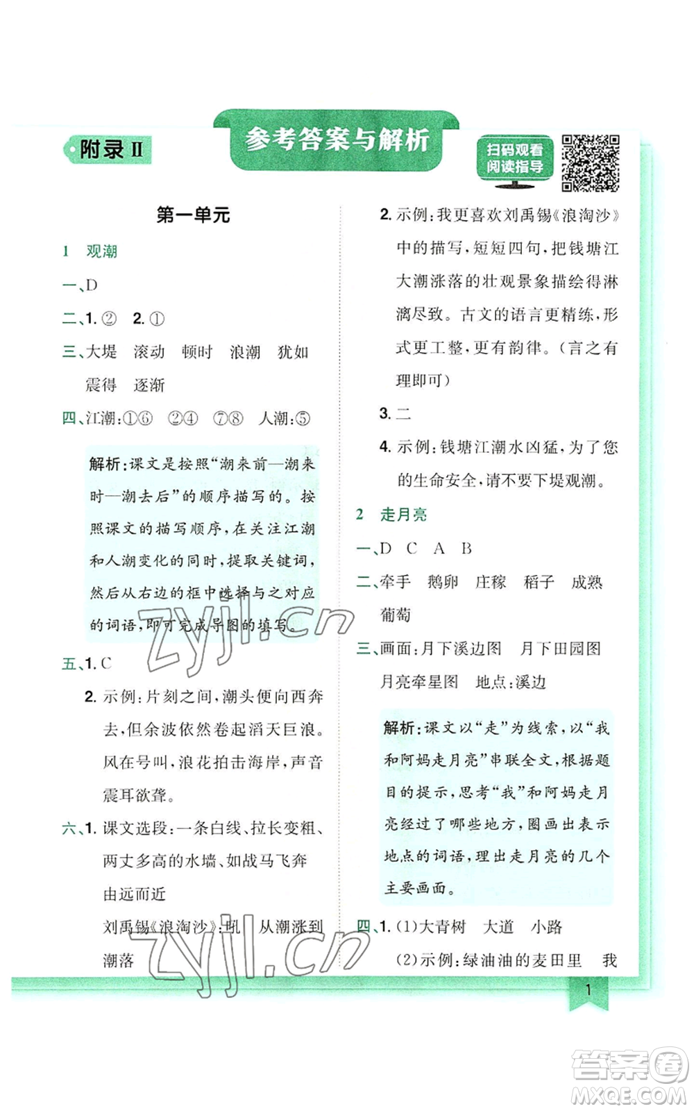 龍門書局2022黃岡小狀元作業(yè)本四年級上冊語文人教版參考答案