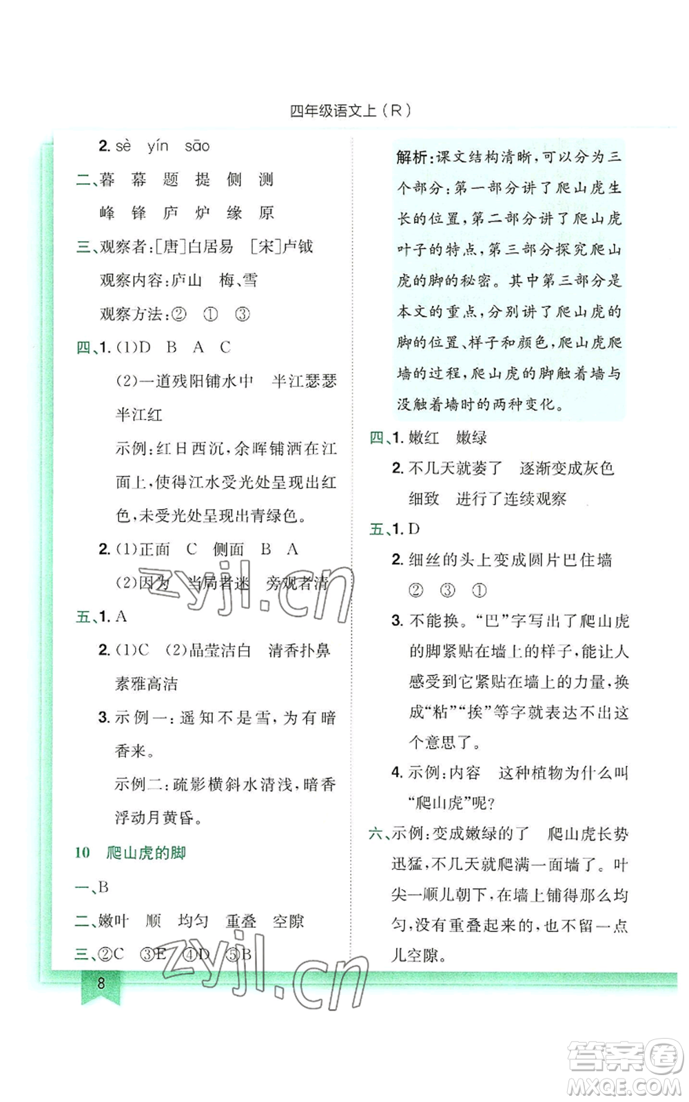 龍門書局2022黃岡小狀元作業(yè)本四年級上冊語文人教版參考答案