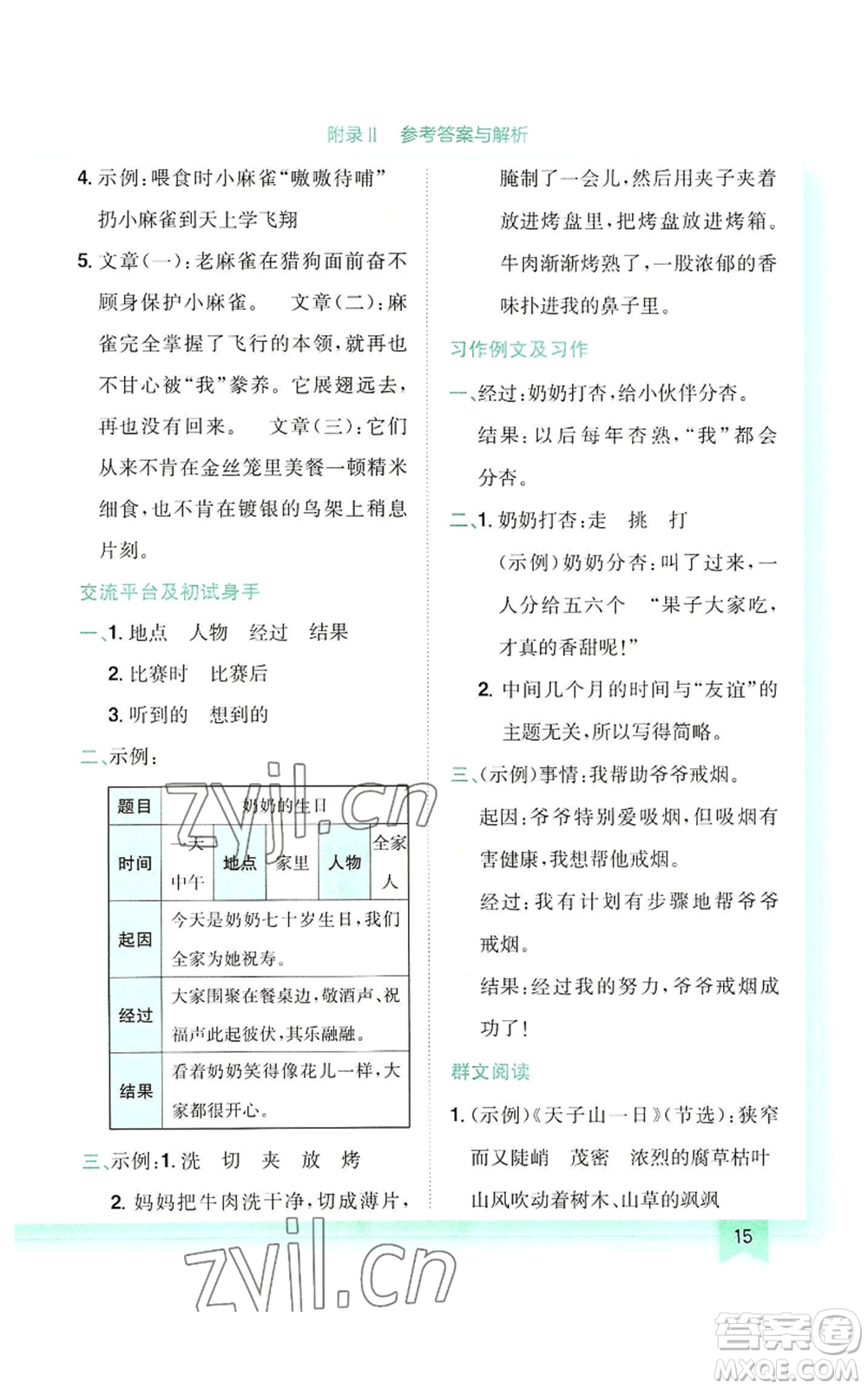 龍門書局2022黃岡小狀元作業(yè)本四年級上冊語文人教版參考答案