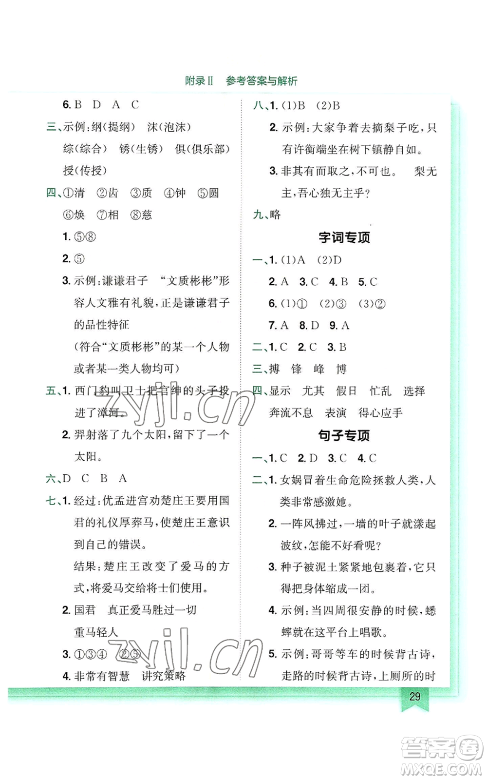 龍門書局2022黃岡小狀元作業(yè)本四年級上冊語文人教版參考答案