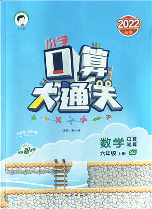 地質(zhì)出版社2022小學(xué)口算大通關(guān)六年級數(shù)學(xué)上冊SJ蘇教版答案