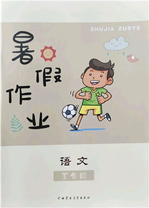 內(nèi)蒙古教育出版社2022暑假作業(yè)五年級(jí)語(yǔ)文通用版答案