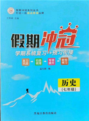 黑龍江教育出版社2022假期沖冠學(xué)期系統(tǒng)復(fù)習(xí)預(yù)習(xí)銜接七年級(jí)歷史通用版參考答案