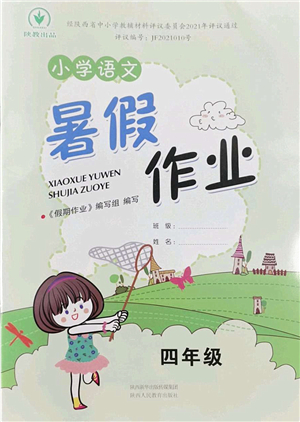 陜西人民教育出版社2022小學(xué)語文暑假作業(yè)四年級(jí)通用版答案