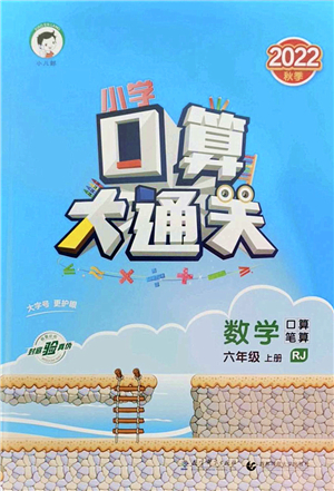 教育科學出版社2022小學口算大通關六年級數(shù)學上冊RJ人教版答案